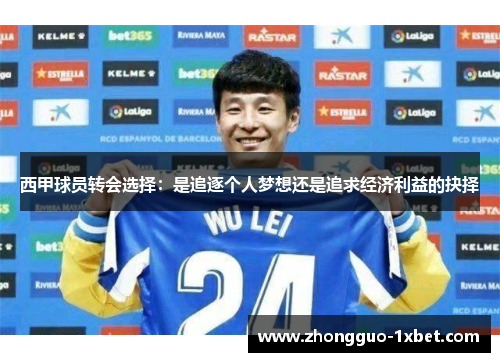 西甲球员转会选择:是追逐个人梦想还是追求经济利益的抉择