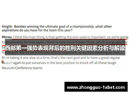 西部第一强势表现背后的胜利关键因素分析与解读