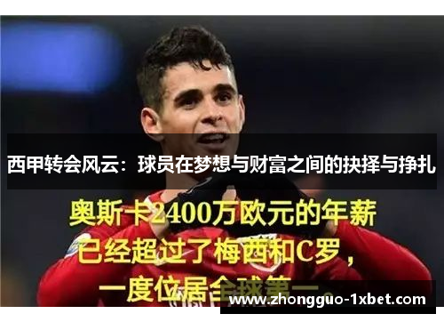 西甲转会风云:球员在梦想与财富之间的抉择与挣扎