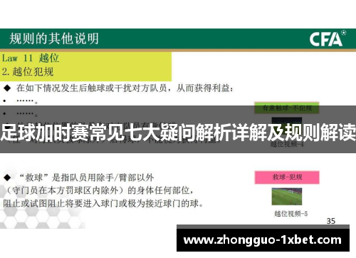 足球加时赛常见七大疑问解析详解及规则解读