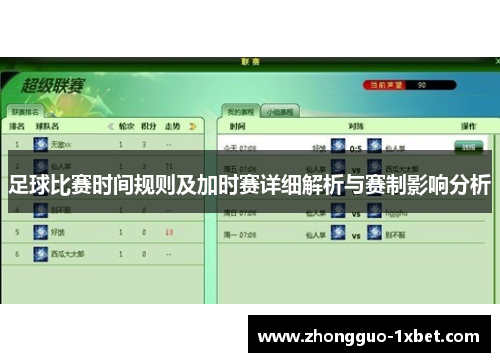 足球比赛时间规则及加时赛详细解析与赛制影响分析