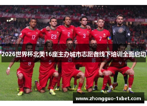 2026世界杯北美16座主办城市志愿者线下培训全面启动