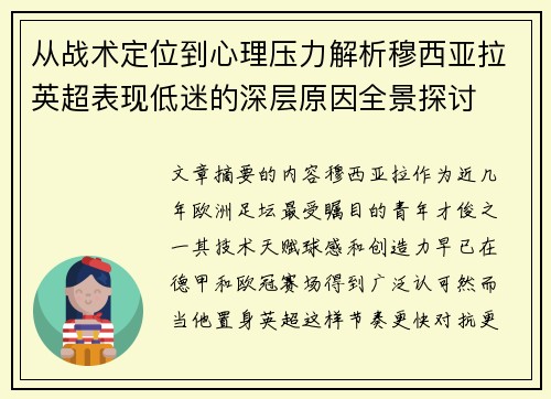 从战术定位到心理压力解析穆西亚拉英超表现低迷的深层原因全景探讨