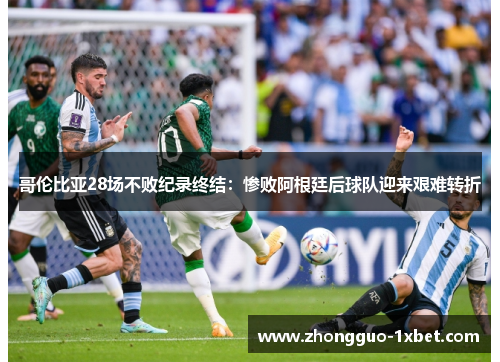 哥伦比亚28场不败纪录终结：惨败阿根廷后球队迎来艰难转折