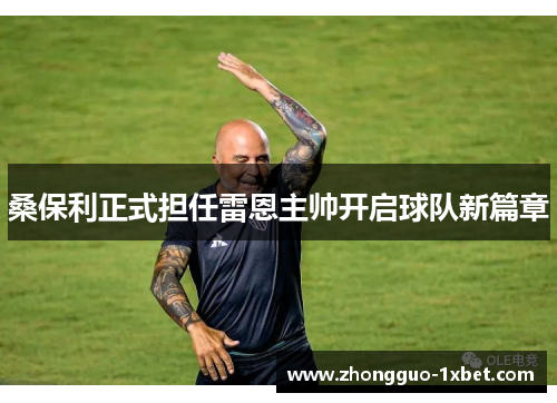 桑保利正式担任雷恩主帅开启球队新篇章