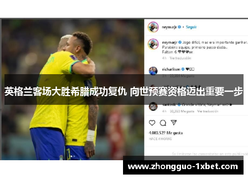 英格兰客场大胜希腊成功复仇 向世预赛资格迈出重要一步