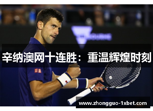辛纳澳网十连胜：重温辉煌时刻