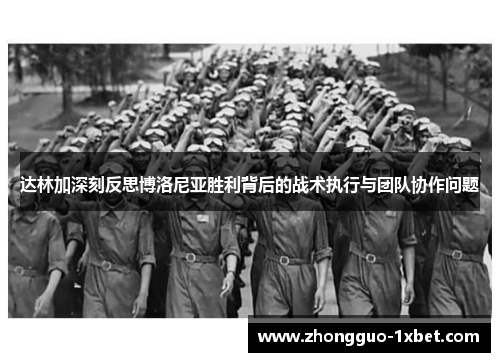 达林加深刻反思博洛尼亚胜利背后的战术执行与团队协作问题