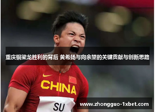 重庆铜梁龙胜利的背后 黄希扬与向余望的关键贡献与创新思路