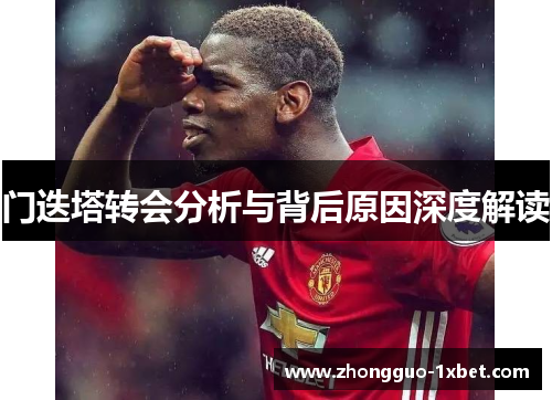 门迭塔转会分析与背后原因深度解读