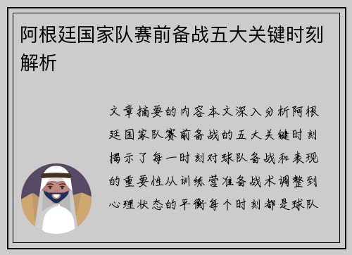 阿根廷国家队赛前备战五大关键时刻解析