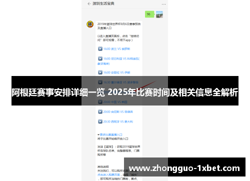 阿根廷赛事安排详细一览 2025年比赛时间及相关信息全解析