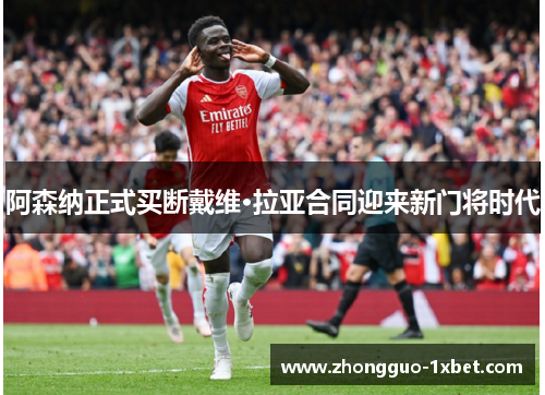 阿森纳正式买断戴维·拉亚合同迎来新门将时代