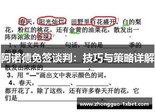 阿诺德免签谈判：技巧与策略详解
