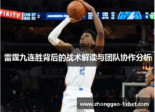 雷霆九连胜背后的战术解读与团队协作分析