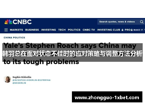 韩羽总在面对状态不佳时的应对策略与调整方法分析 韩羽总在面对状态不佳时的应对策略与调整方法分析