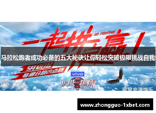 马拉松跑者成功必备的五大秘诀让你轻松突破极限挑战自我