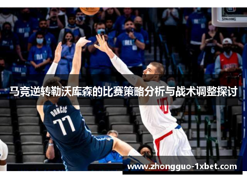 马竞逆转勒沃库森的比赛策略分析与战术调整探讨 马竞逆转勒沃库森的比赛策略分析与战术调整探讨