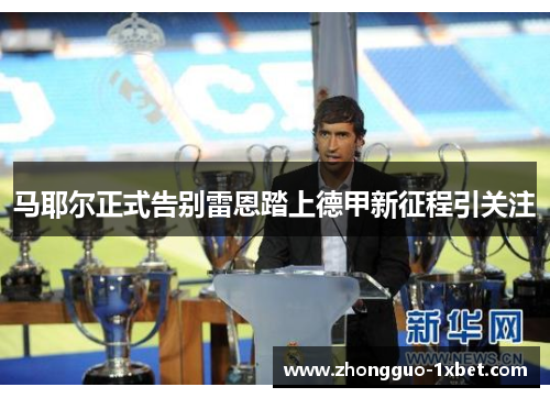 马耶尔正式告别雷恩踏上德甲新征程引关注 马耶尔正式告别雷恩踏上德甲新征程引关注