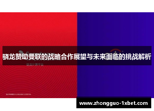 骁龙赞助曼联的战略合作展望与未来面临的挑战解析