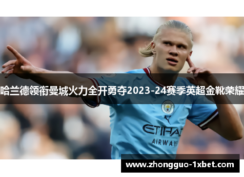 哈兰德领衔曼城火力全开勇夺2023-24赛季英超金靴荣耀