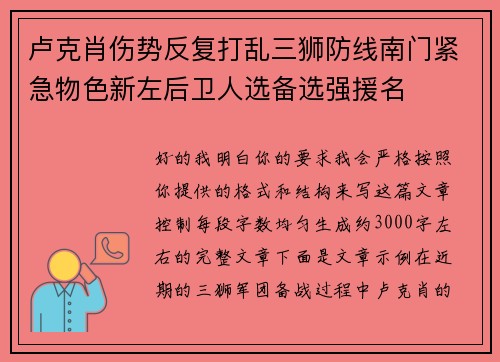 卢克肖伤势反复打乱三狮防线南门紧急物色新左后卫人选备选强援名