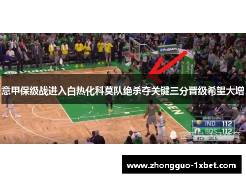意甲保级战进入白热化科莫队绝杀夺关键三分晋级希望大增