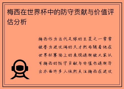 梅西在世界杯中的防守贡献与价值评估分析 梅西在世界杯中的防守贡献与价值评估分析