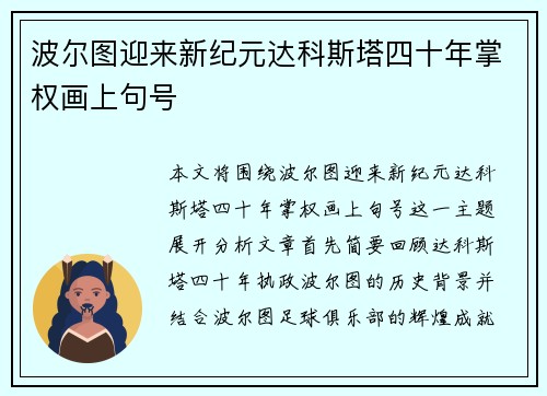 波尔图迎来新纪元达科斯塔四十年掌权画上句号
