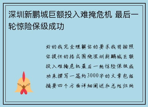 深圳新鹏城巨额投入难掩危机 最后一轮惊险保级成功