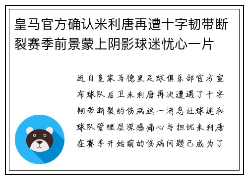 皇马官方确认米利唐再遭十字韧带断裂赛季前景蒙上阴影球迷忧心一片