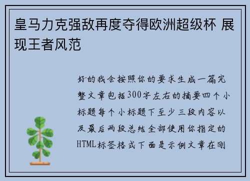 皇马力克强敌再度夺得欧洲超级杯 展现王者风范
