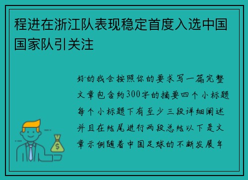 程进在浙江队表现稳定首度入选中国国家队引关注