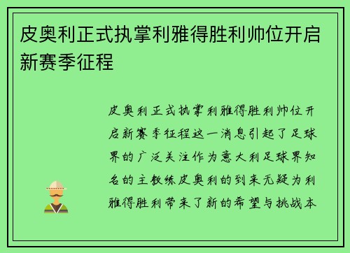 皮奥利正式执掌利雅得胜利帅位开启新赛季征程 皮奥利正式执掌利雅得胜利帅位开启新赛季征程