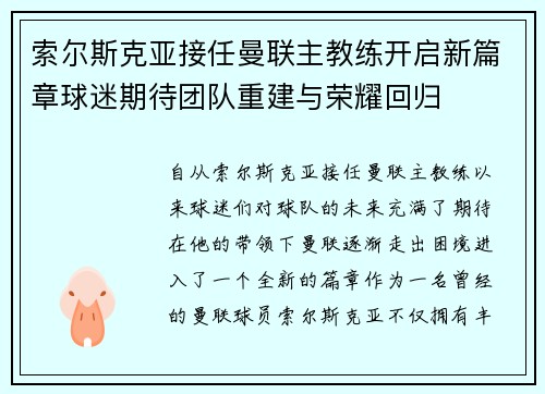 索尔斯克亚接任曼联主教练开启新篇章球迷期待团队重建与荣耀回归