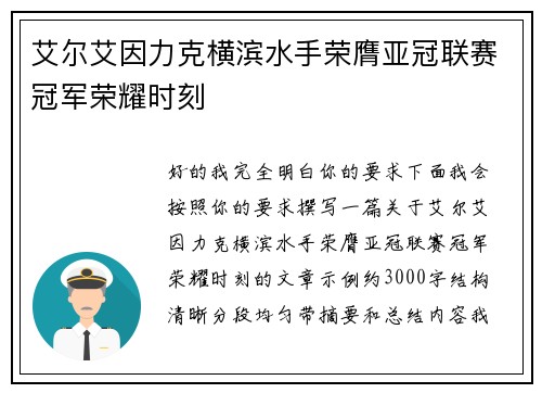 艾尔艾因力克横滨水手荣膺亚冠联赛冠军荣耀时刻
