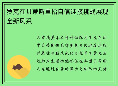 罗克在贝蒂斯重拾自信迎接挑战展现全新风采