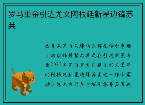 罗马重金引进尤文阿根廷新星边锋苏莱