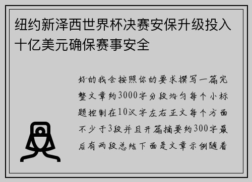 纽约新泽西世界杯决赛安保升级投入十亿美元确保赛事安全