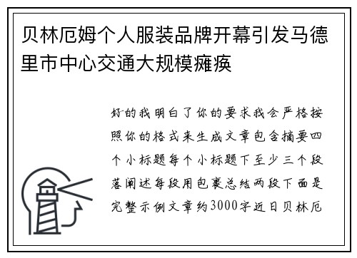 贝林厄姆个人服装品牌开幕引发马德里市中心交通大规模瘫痪