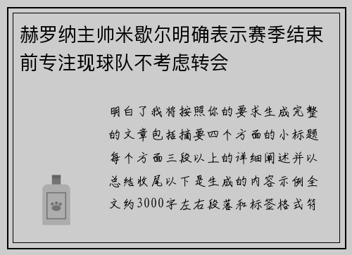 赫罗纳主帅米歇尔明确表示赛季结束前专注现球队不考虑转会