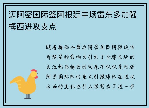 迈阿密国际签阿根廷中场雷东多加强梅西进攻支点