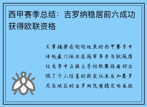 西甲赛季总结:吉罗纳稳居前六成功获得欧联资格 西甲赛季总结:吉罗纳稳居前六成功获得欧联资格