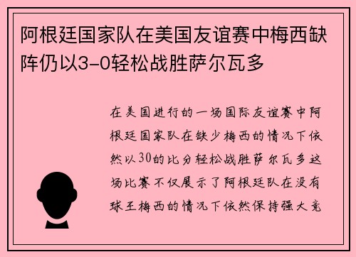 阿根廷国家队在美国友谊赛中梅西缺阵仍以3-0轻松战胜萨尔瓦多