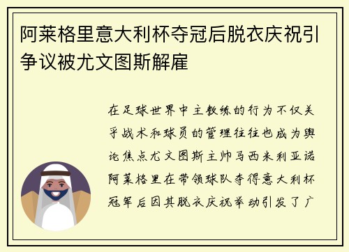 阿莱格里意大利杯夺冠后脱衣庆祝引争议被尤文图斯解雇
