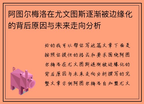 阿图尔梅洛在尤文图斯逐渐被边缘化的背后原因与未来走向分析