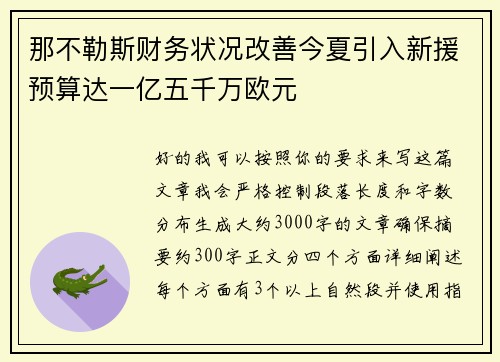 那不勒斯财务状况改善今夏引入新援预算达一亿五千万欧元
