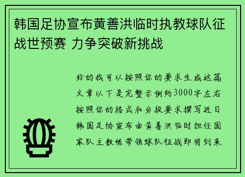 韩国足协宣布黄善洪临时执教球队征战世预赛 力争突破新挑战 韩国足协宣布黄善洪临时执教球队征战世预赛 力争突破新挑战