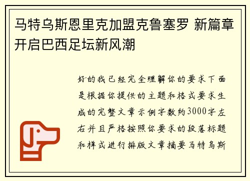 马特乌斯恩里克加盟克鲁塞罗 新篇章开启巴西足坛新风潮