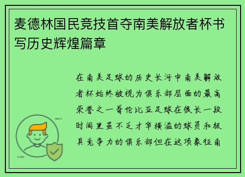 麦德林国民竞技首夺南美解放者杯书写历史辉煌篇章